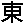 Символ Ханьшуй для восточного, восточного или на восток